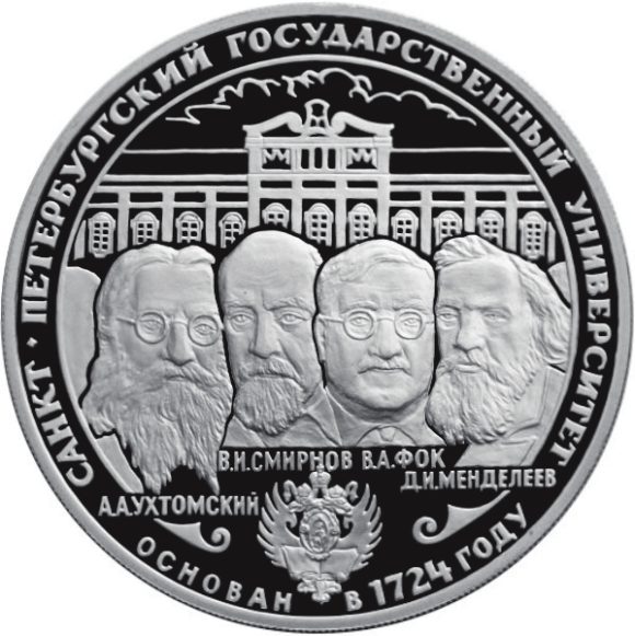 Изображение Д. И. Менделеева есть также на российской серебряной монете (3 руб., 1999, 15 000 экз.), посвященной 275-летию Петербургского университета, основанного Петром I в 1724 году — одновременно с Академией наук