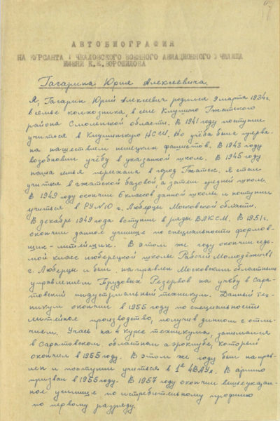 Страницы автобиографии Юрия Гагарина, написанной им 28 октября 1957 года. ЦАМО